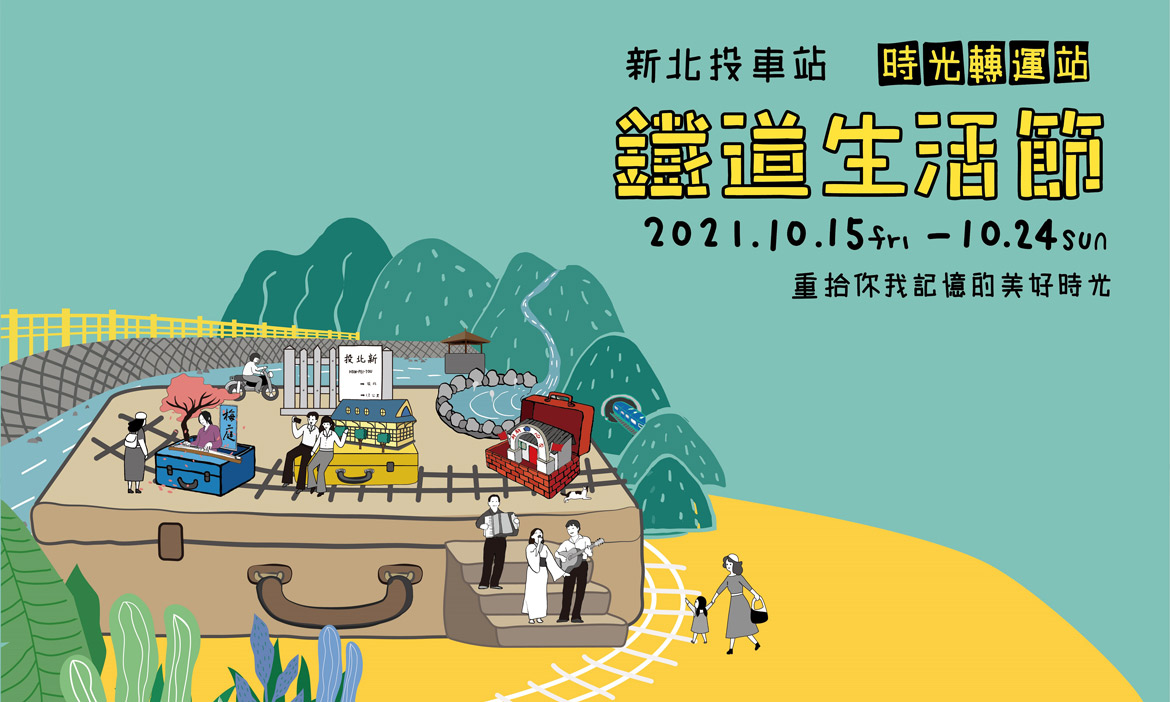 新北投車站「2021鐵道生活節-時光轉運站」走運行程大公開，財運、幸福運、健康運通通來！