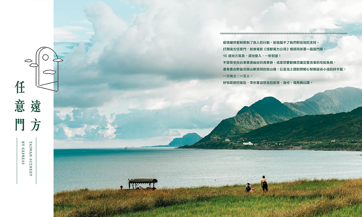 微笑台灣秋季號《遠方任意門》16道地方風景，原地登入 一秒到達