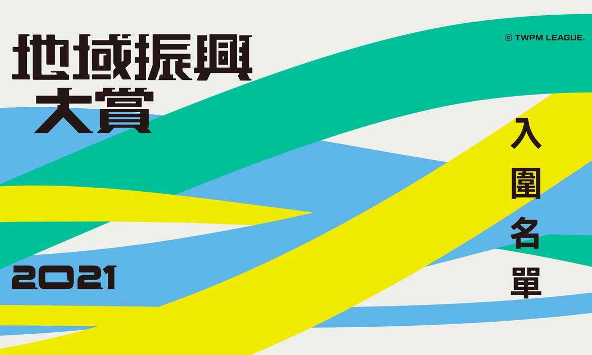 2021地域振興大賞公布入圍名單，共同邁向台灣地方創生的永續發展