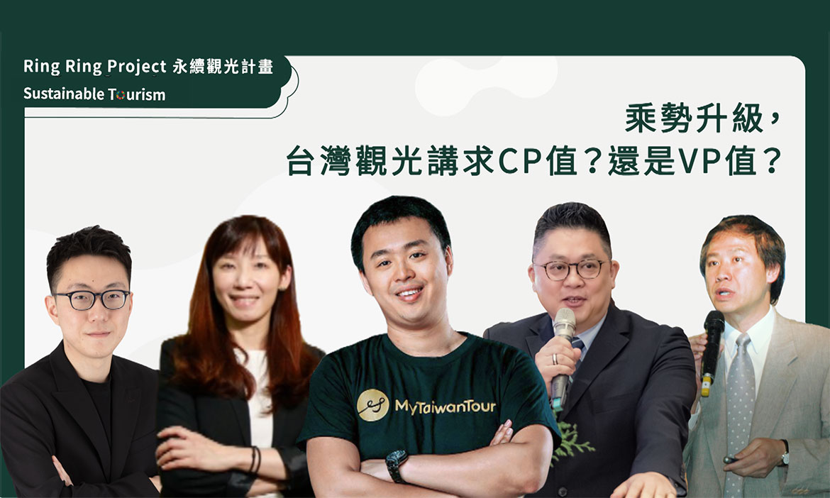 乘勢升級，台灣觀光講求CP值？還是VP值？