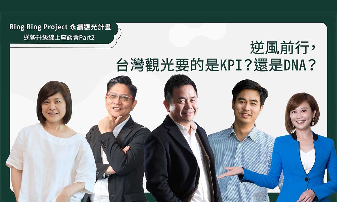 逆風前行，台灣觀光要的是KPI？還是DNA？