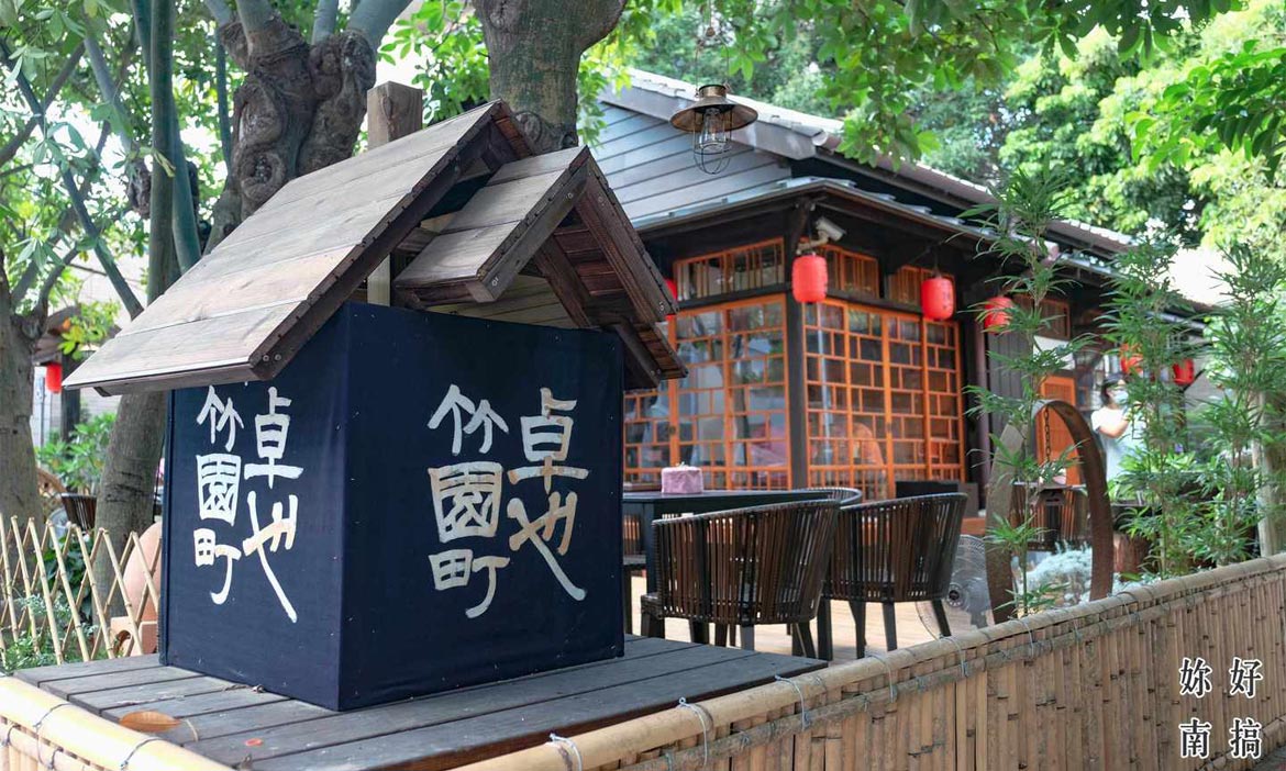 台南日式舊官舍改建「卓也竹園町」，餐飲、下午茶、選物 老宅裡的藍染新風光