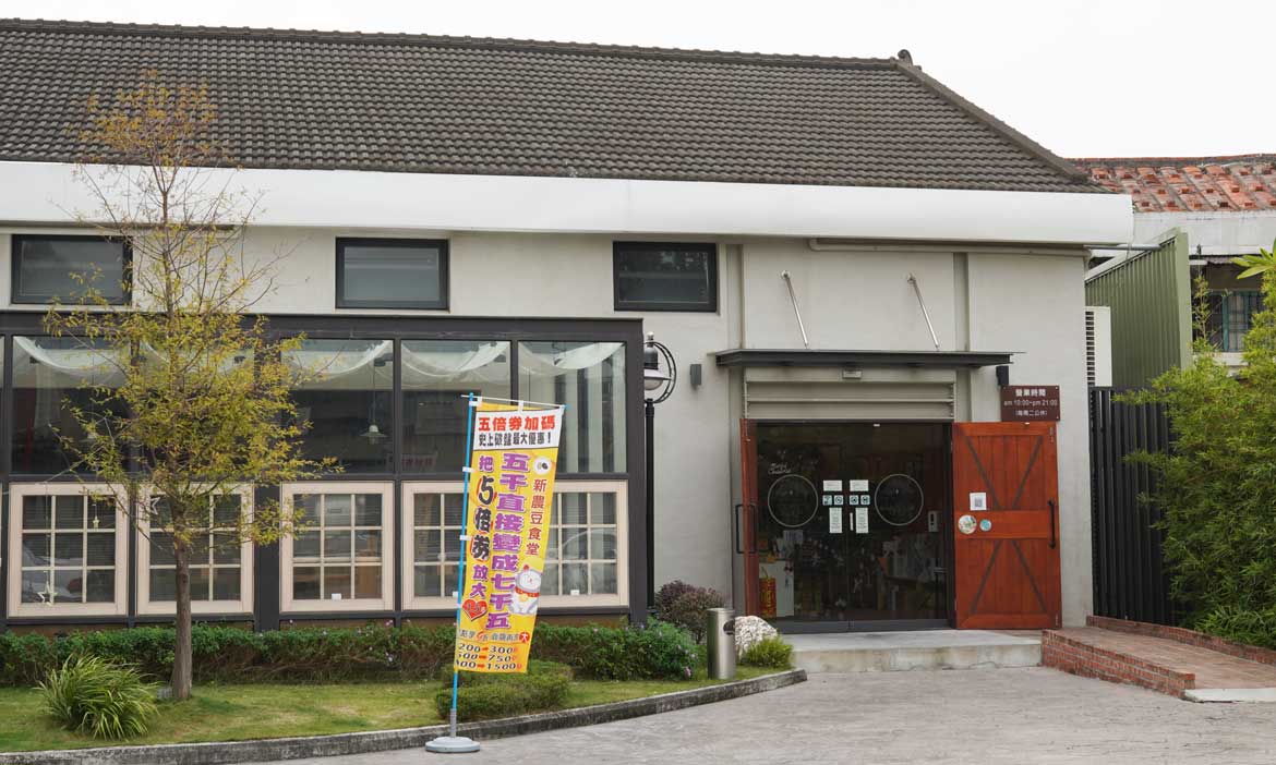 嘉義新港的新農豆食堂 舊穀倉變身為複合式餐廳，品味在地農友的處處用心