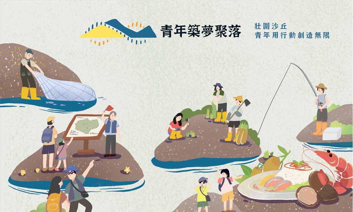 壯圍沙丘「青年築夢聚落」 在地扎根、留才育才，活化鄉鎮觀光產業