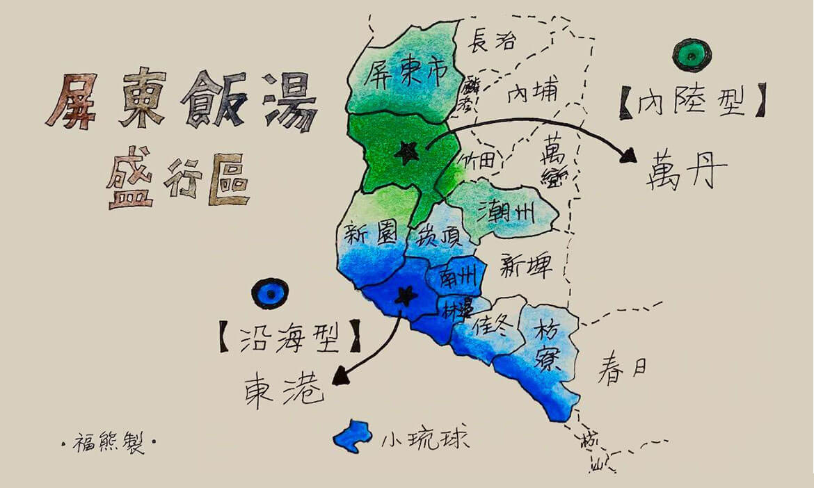 屏東飯湯懶人包出爐！沿海型與內陸型是光譜的兩端，每個區域特色都得以展現