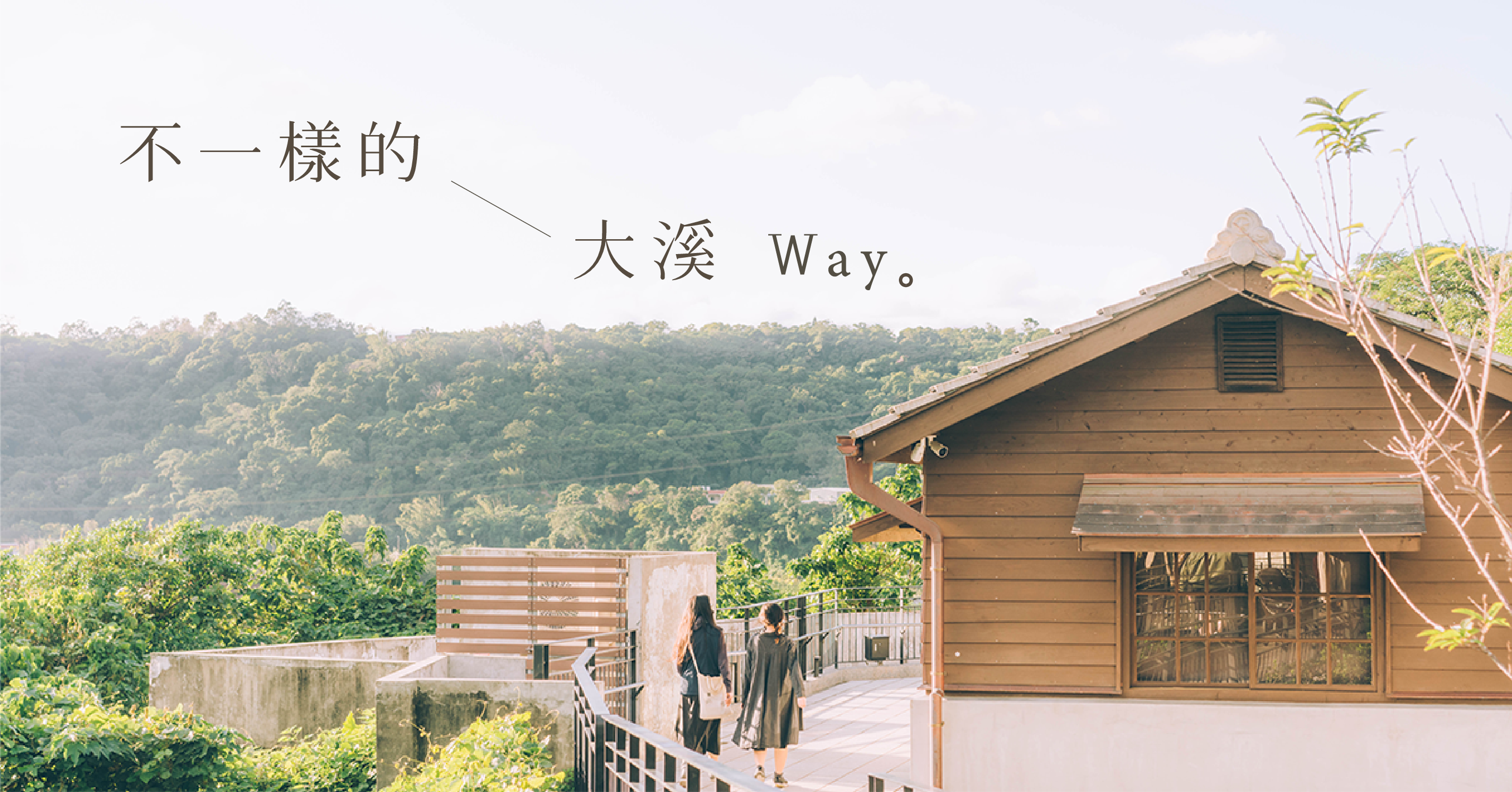 不一樣的大溪 way