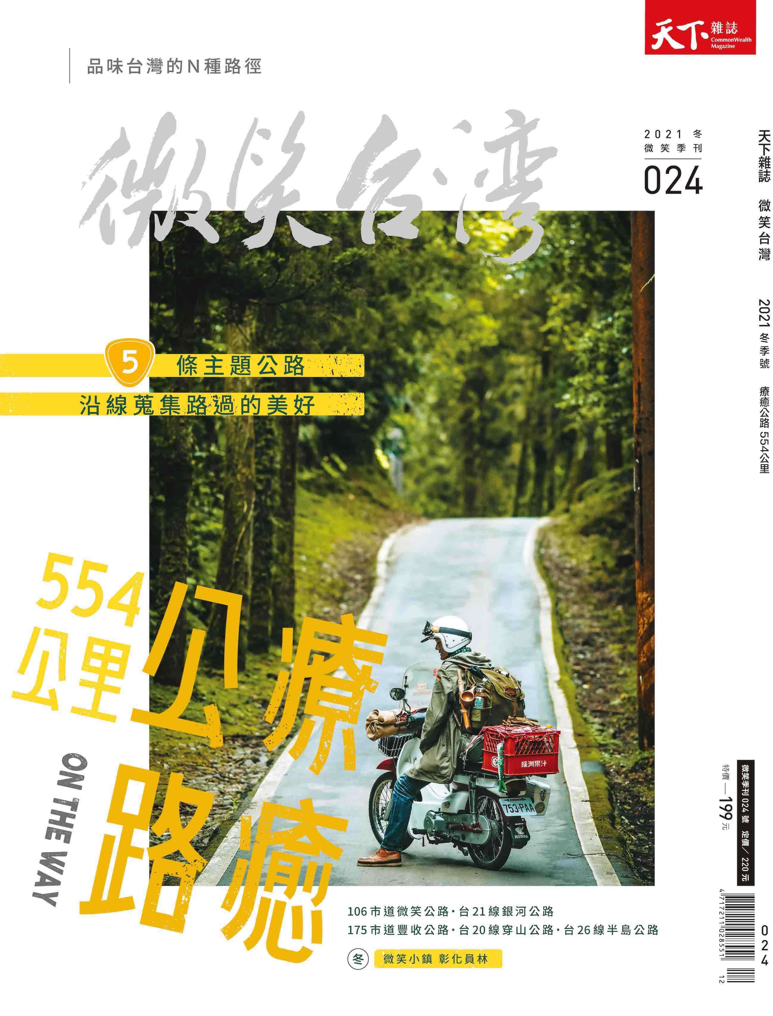 微笑季刊：2021冬季號《療癒公路 554公里》