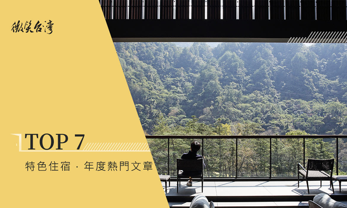 〔2021年度經典回顧〕台灣特色住宿 主題熱門文章Top7
