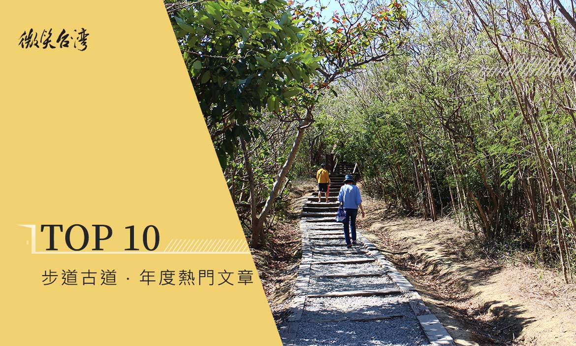 〔2021年度經典回顧〕台灣特色步道、古道 主題熱門文章Top10