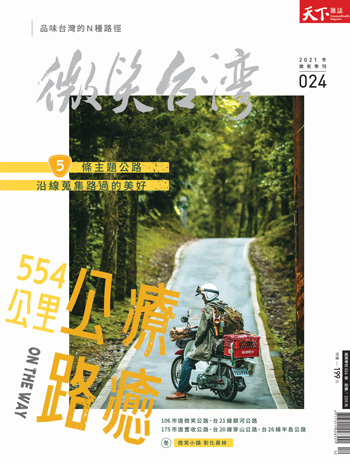 微笑季刊：2021冬季號《療癒公路 554公里》