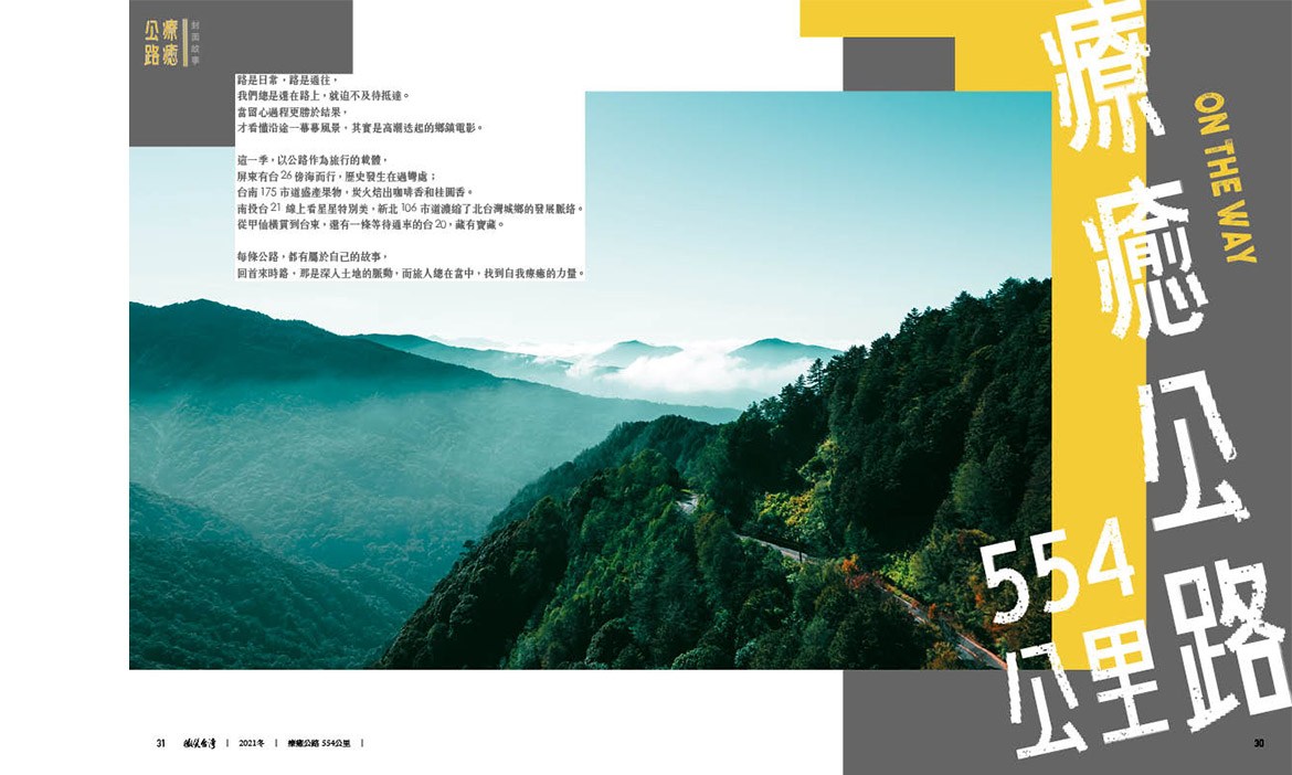 微笑台灣冬季號《療癒公路 554公里》，5條主題公路 沿線蒐集路過的美好