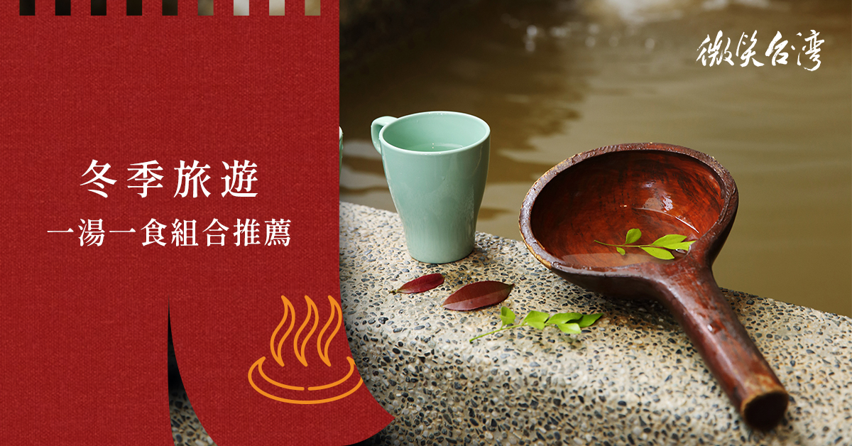 冬季旅遊｜一湯一食組合推薦