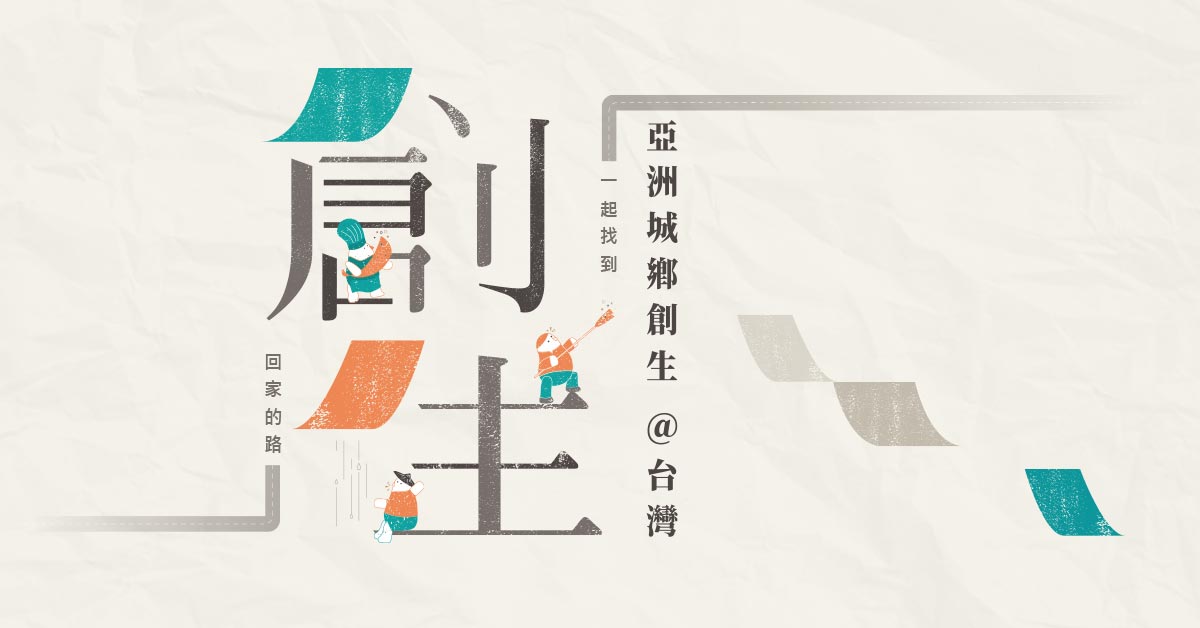 地方創生｜亞洲城鄉創生，一起找到回家的路