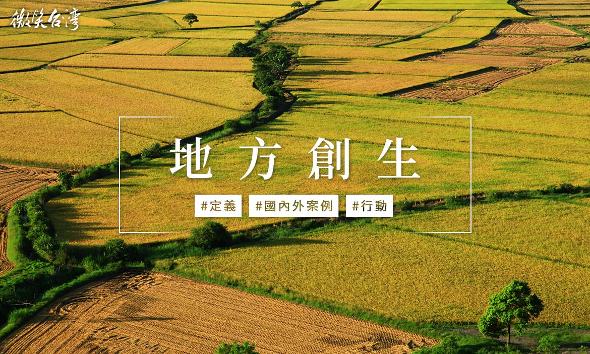 地方創生是什麼？定義、案例、行動一次掌握