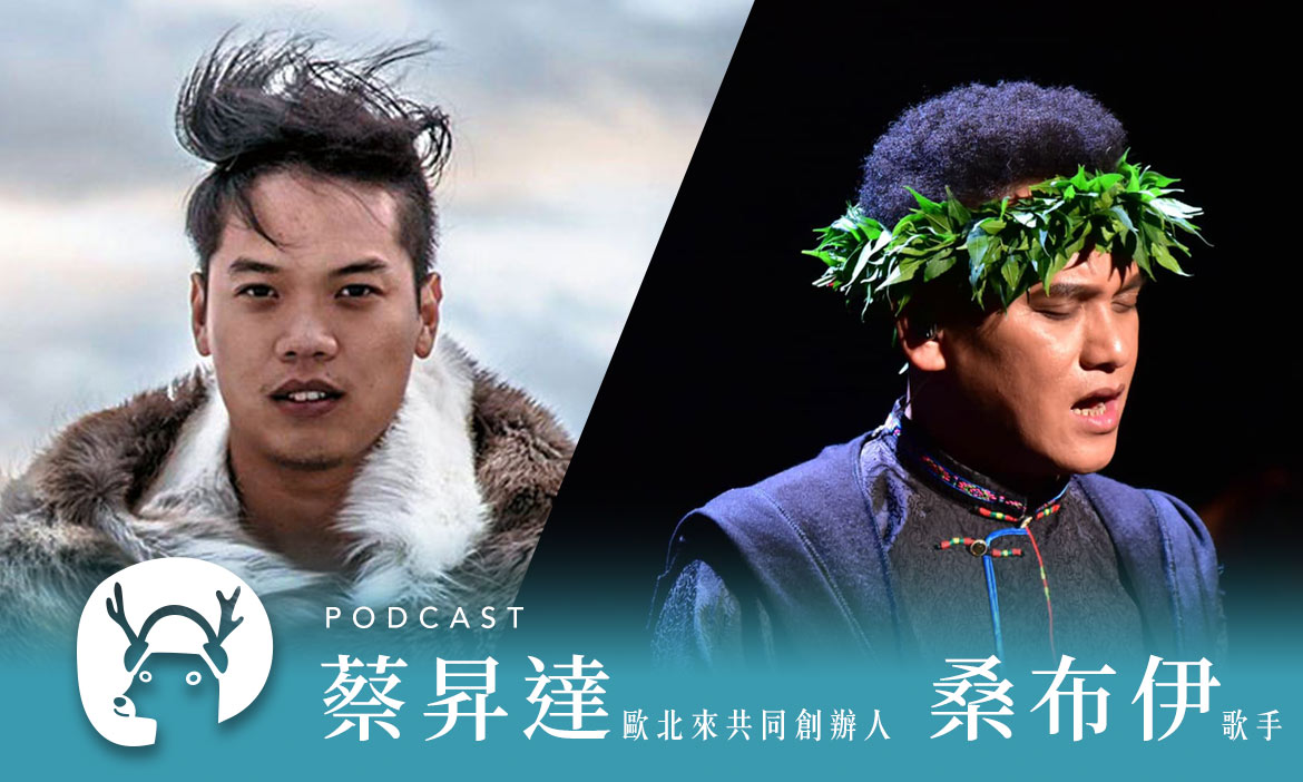 專訪人肉收音機桑布伊與部落好朋友蔡昇達－闖進別人過膩的生活，來一場人生壯遊｜微笑款款聽Podcast Ep.3