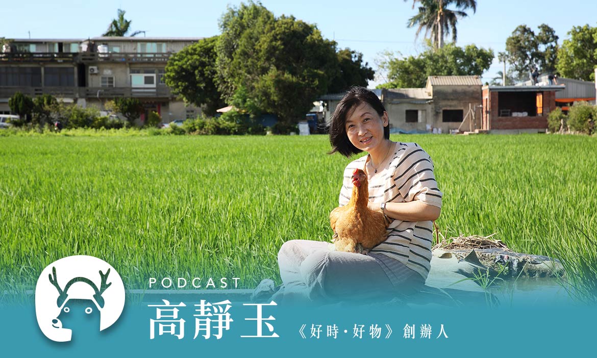 搭高鐵都要逛的人氣小農展　賣美食，更賣感人的台灣在地食材故事　專訪好時好物高靜玉｜微笑款款聽Podcast Ep.4