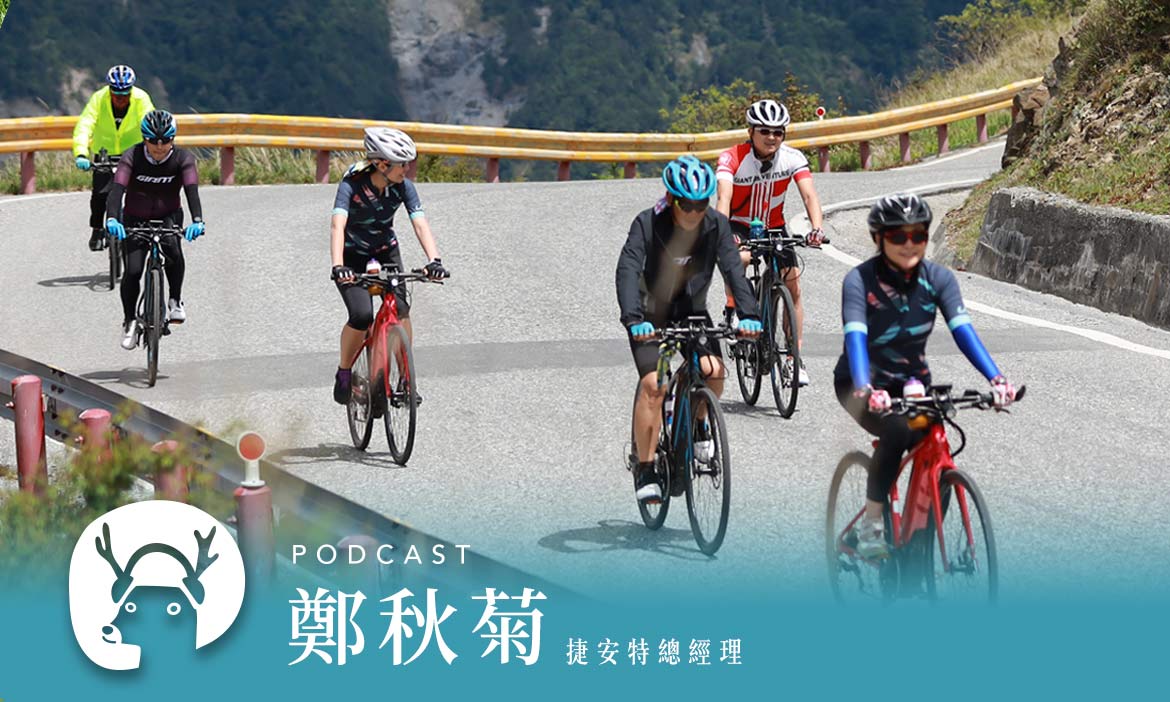 自行車升級變神器！助攻50代媽媽團化身少女車隊，環台圓夢　專訪捷安特鄭秋菊｜微笑款款聽Podcast Ep.5