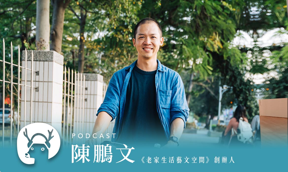 苗栗市怎麼玩才有趣？用雙腳「逆向行駛」，最推！專訪老家生活藝文空間陳鵬文｜微笑款款聽Podcast Ep.7