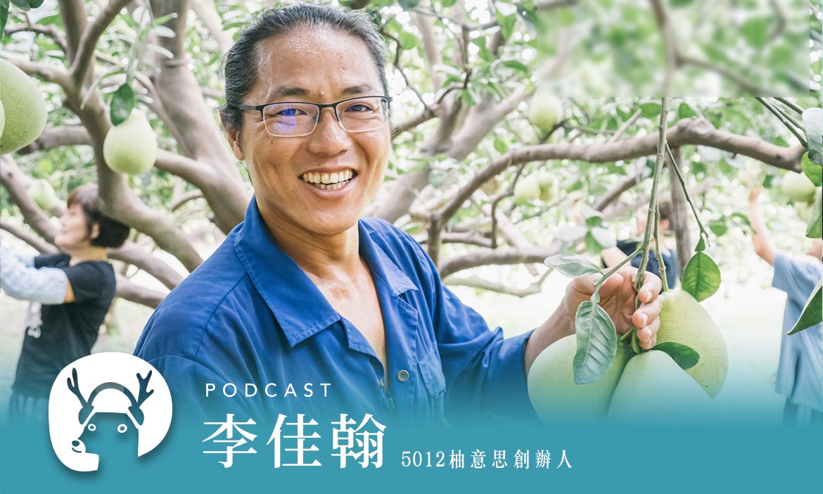 三月滿城柚花香　文旦樹下，來一場美食音樂會‪！專訪5012柚意思李佳翰‬｜微笑款款聽Podcast Ep.10