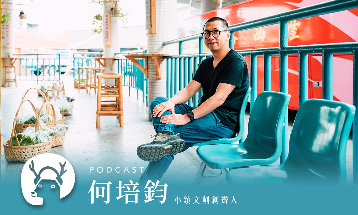 「花一生做一件最重要的事」　修復一座老屋，翻轉整個竹山小鎮　專訪小鎮文創何培鈞｜微笑款款聽Podcast Ep.11