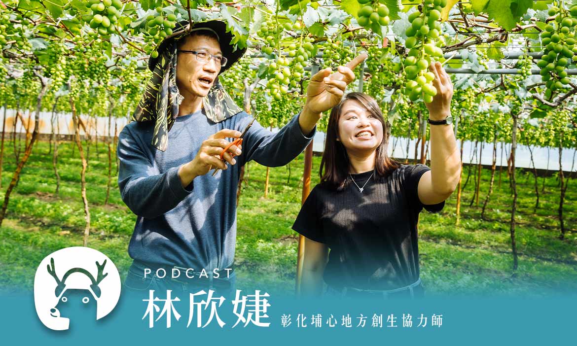 從經濟循環到文化尋還 葡萄重鎮賺錢也留人的創生術　專訪彰化埔心地方創生協力師林欣婕｜微笑款款聽Podcast Ep.12
