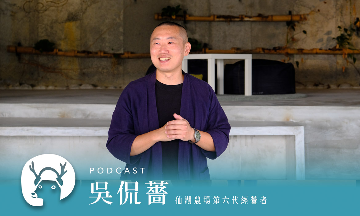 走進雲霧環繞、柴煙裊裊的山林　細品台南東山柴火慢焙的龍眼‪乾‬　專訪仙湖農場吳侃薔｜微笑款款聽Podcast Ep.13