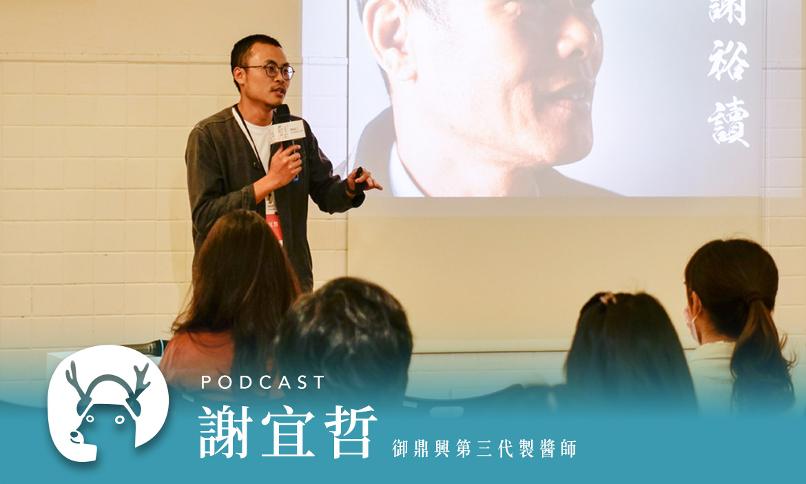 連蜜蜂也被騙的香甜！製醬師「靠鼻子」品管西螺古法純釀醬油好滋味　專訪御鼎興謝宜哲｜微笑款款聽Podcast Ep.14