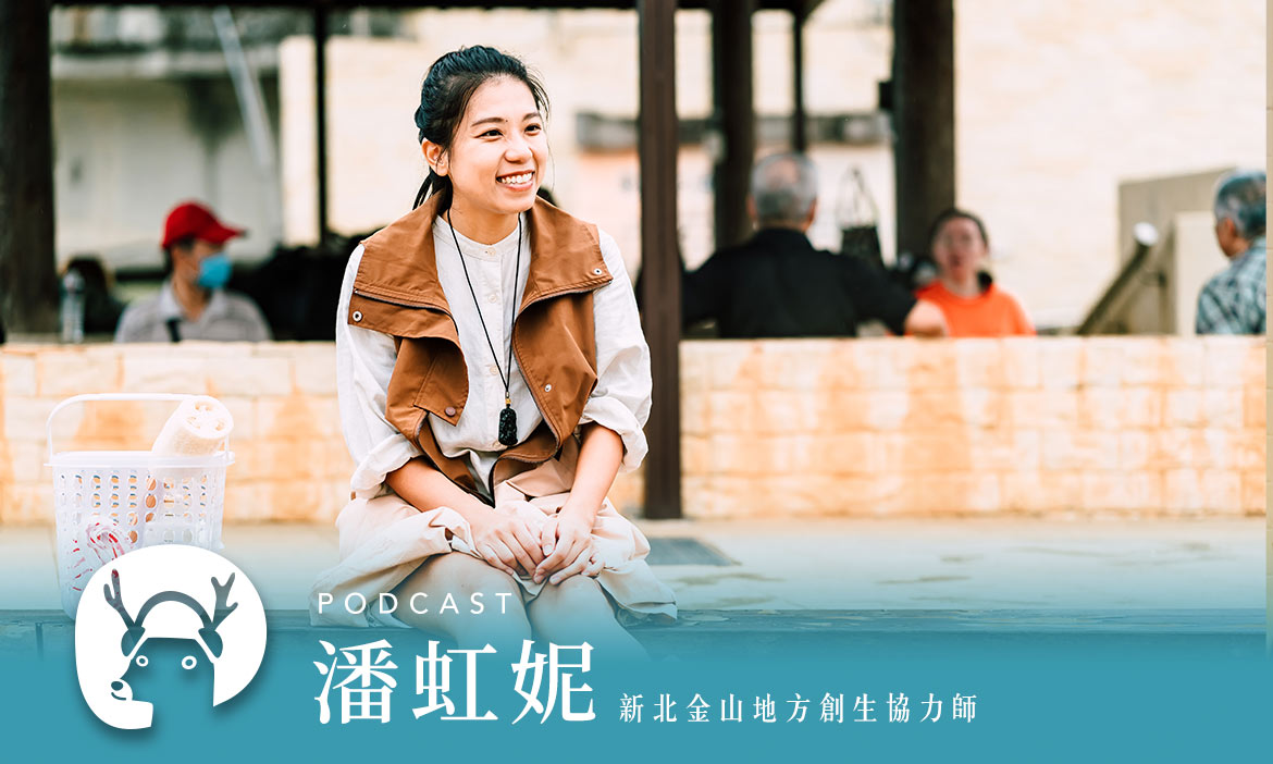 留下你的憂愁與疲倦，金山港邊澡堂就是旅人們的樹洞　專訪地方創生協力師潘虹妮｜微笑款款聽Podcast Ep.16