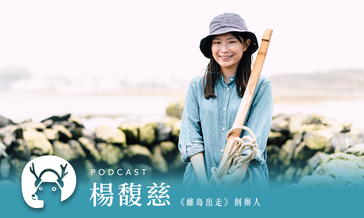 海裡的石頭搬上岸，陸上的石頭丟進海　澎湖維繫漁村生計與人情的老智慧　專訪離島出走楊馥慈｜微笑款款聽Podcast Ep.17