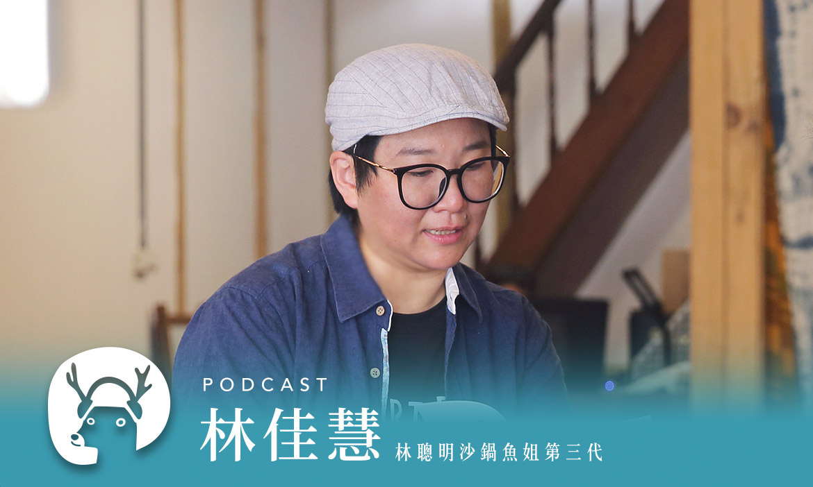 不賣也不行？嘉義小吃被客人「唸」到起死回生，還登上國際紀錄片　專訪林聰明沙鍋魚頭林佳慧｜微笑款款聽Podcast Ep.20