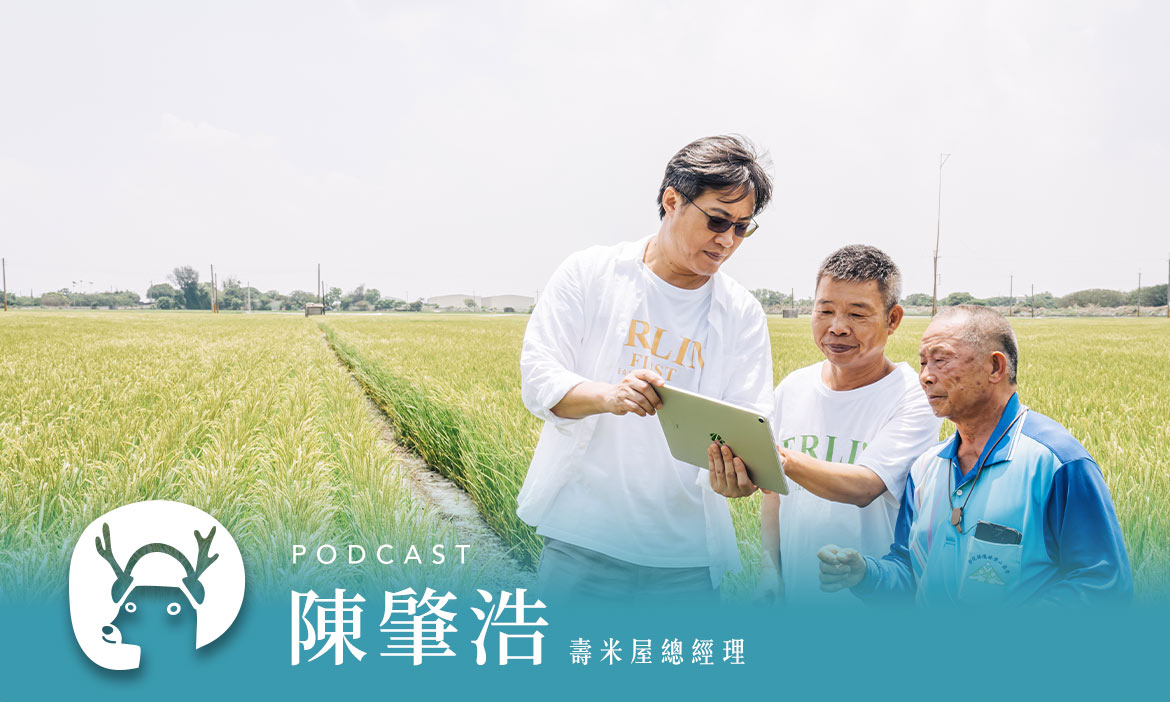 靠「監視器」鍛造稻米界的倚天劍　彰化米出鞘上飯桌，熱香冷Q又回甘　專訪壽米屋陳肇浩｜微笑款款聽Podcast Ep.21