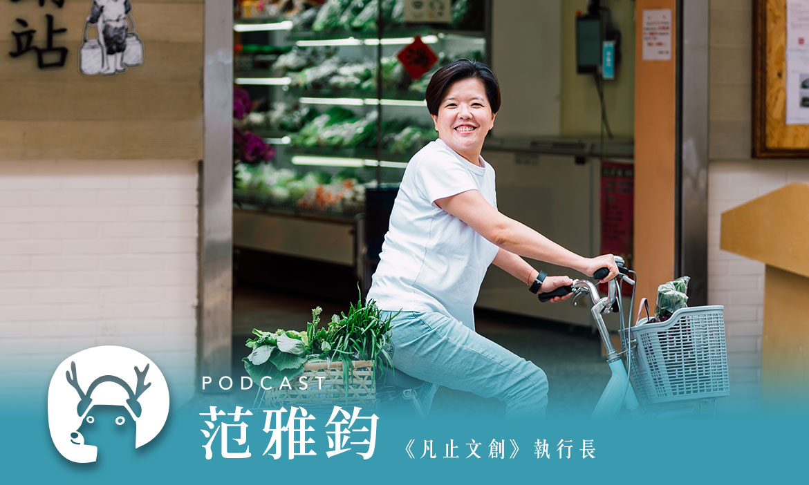 變身稻海咖啡廳、風格超市　這些百年農會美到值得你專程去一趟　專訪凡止文創范雅鈞｜微笑款款聽Podcast Ep.15