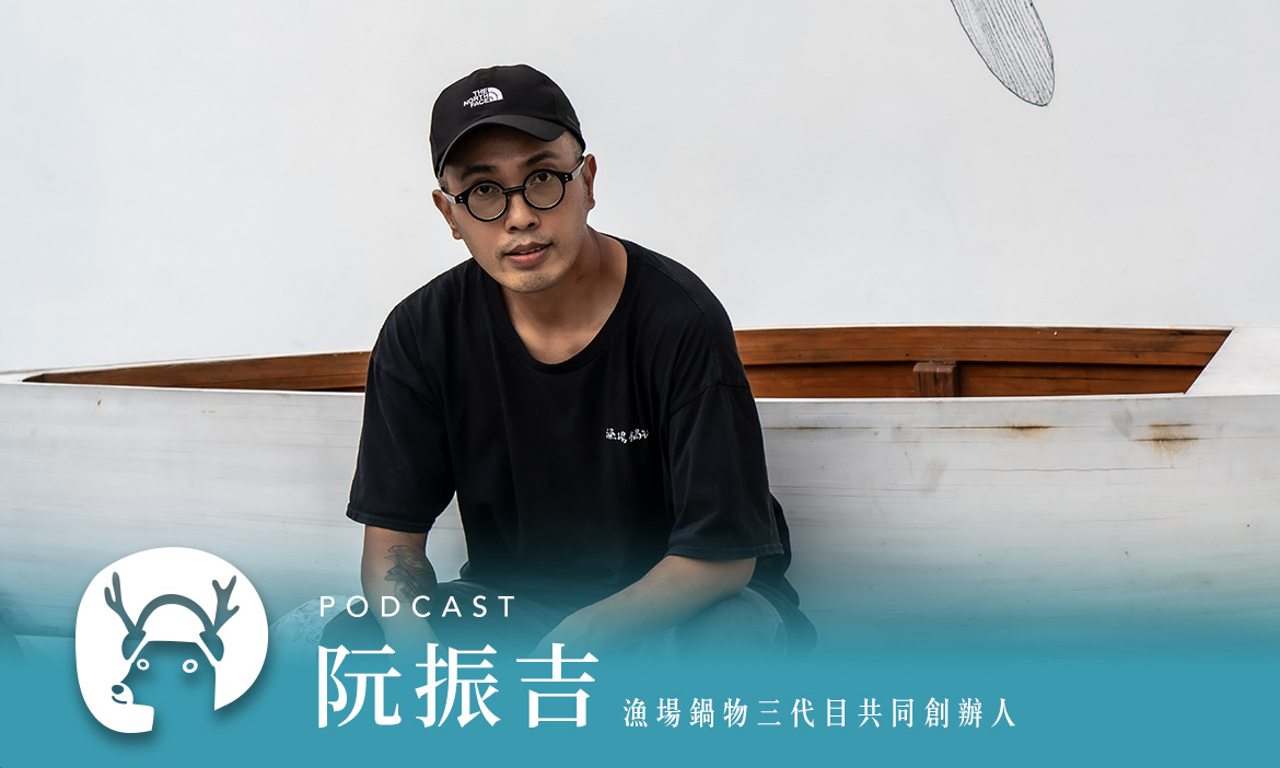 老天爺開的菜單！七星潭私廚、鍋物、拉麵店　開箱定置漁場現撈海鮮大禮包　專訪漁場鍋物三代目阮振吉｜微笑款款聽Podcast Ep.26