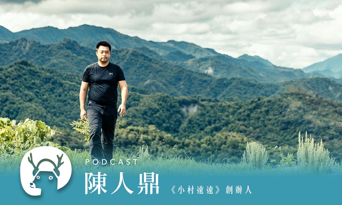 走進泰源幽谷深呼吸　百人小山村用天然美景和狂野香氛療癒你的心　專訪小村遠遠陳人鼎｜微笑款款聽Podcast Ep.24