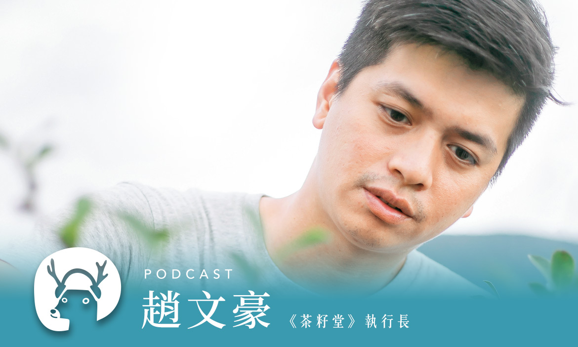 打造頂級「東方橄欖油」，茶籽堂落腳宜蘭南澳，復興原生苦茶樹　專訪執行長趙文豪｜微笑款款聽Podcast Ep.30