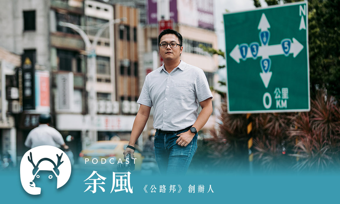 跟著真人版Google Map出發！追逐公路花海，挖掘鮮為人知的道路冷知識　專訪公路邦余風｜微笑款款聽Podcast Ep.31