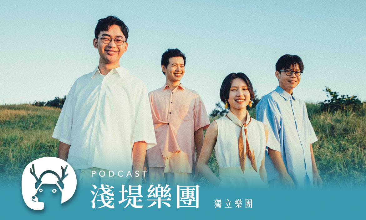 尋回人生、巡迴全台　高雄獨立樂團－－淺堤用音樂建立「島嶼自信」｜微笑款款聽Podcast Ep.33