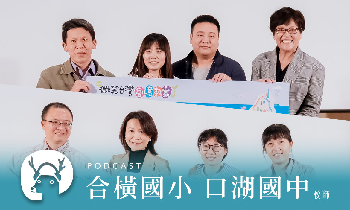 素養怎麼教？這群師生不怕苦，濕身下海、路邊吃草樣樣來　專訪澎湖合橫國小、雲林口湖國中教師｜微笑款款聽Podcast Ep.6