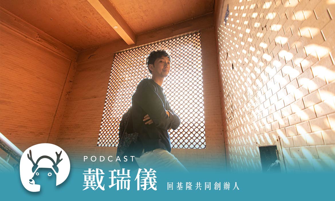 走！我們一起「回基隆」吃飯、過年，探索未曾露面的老屋　專訪回基隆共同創辦人戴瑞儀 ｜微笑款款聽Podcast Ep.34