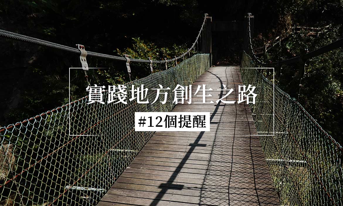 《未來的設計創造》林事務所林承毅：關於前進地方創生之路上的12點提醒