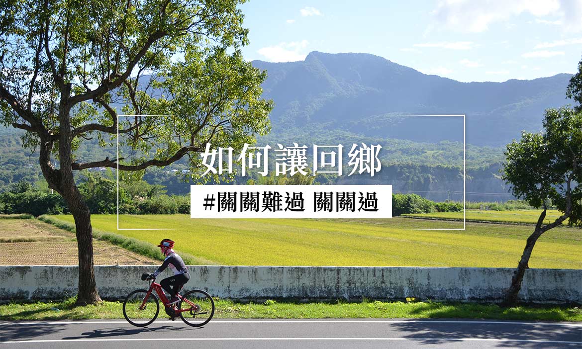 青年返鄉常見的16個困境，如何讓回鄉能關關難過、關關過？