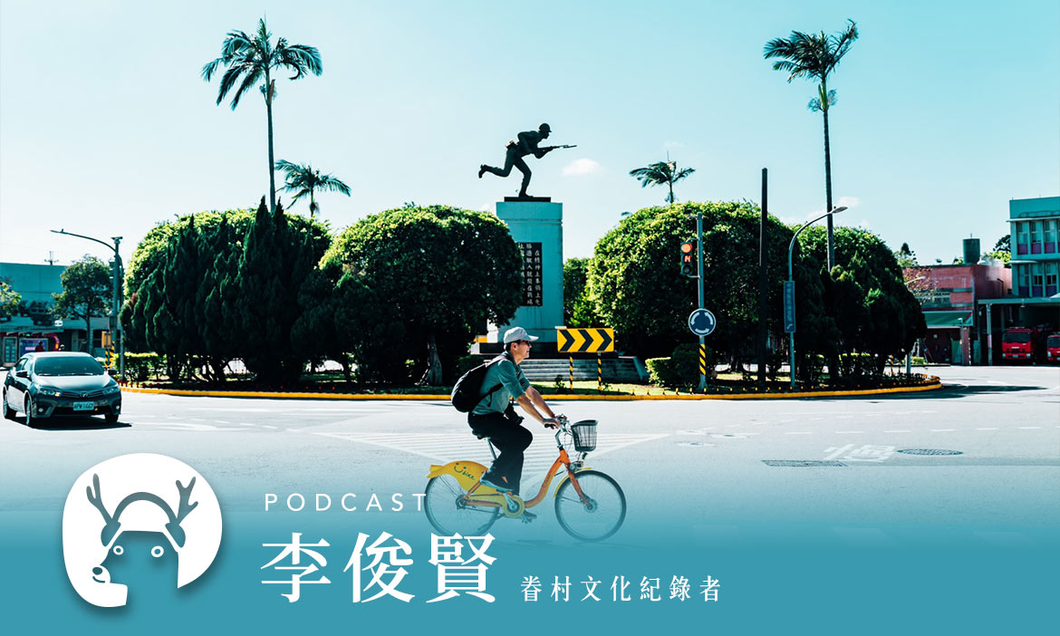 我回來了！眷村兒女淚眼憶老宅　一塊門牌喚回家的記憶　專訪眷村文化紀錄者李俊賢｜微笑款款聽Podcast Ep.8