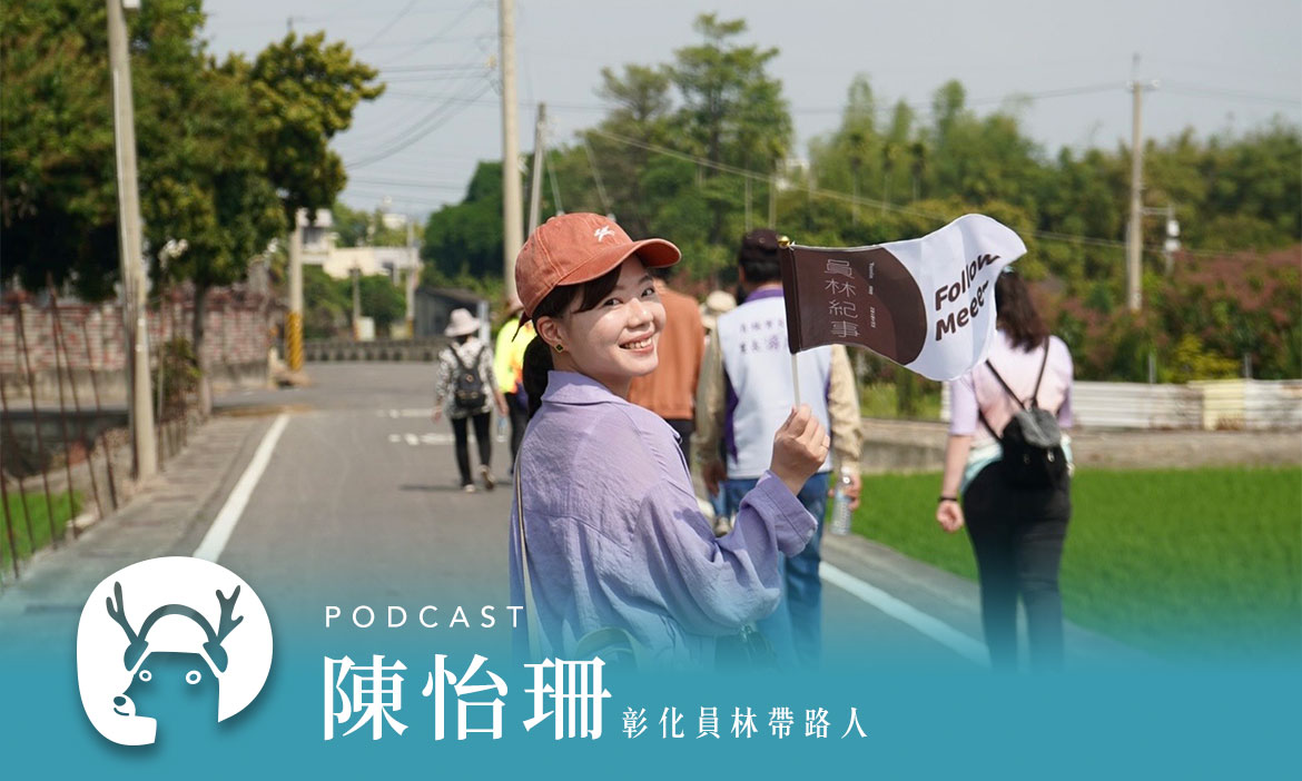 最低調的富翁產地！彰化員林集合傳統美食、創新店家，呈現古早味、新樣貌　專訪帶路人陳怡珊｜微笑款款聽Podcast Ep.36