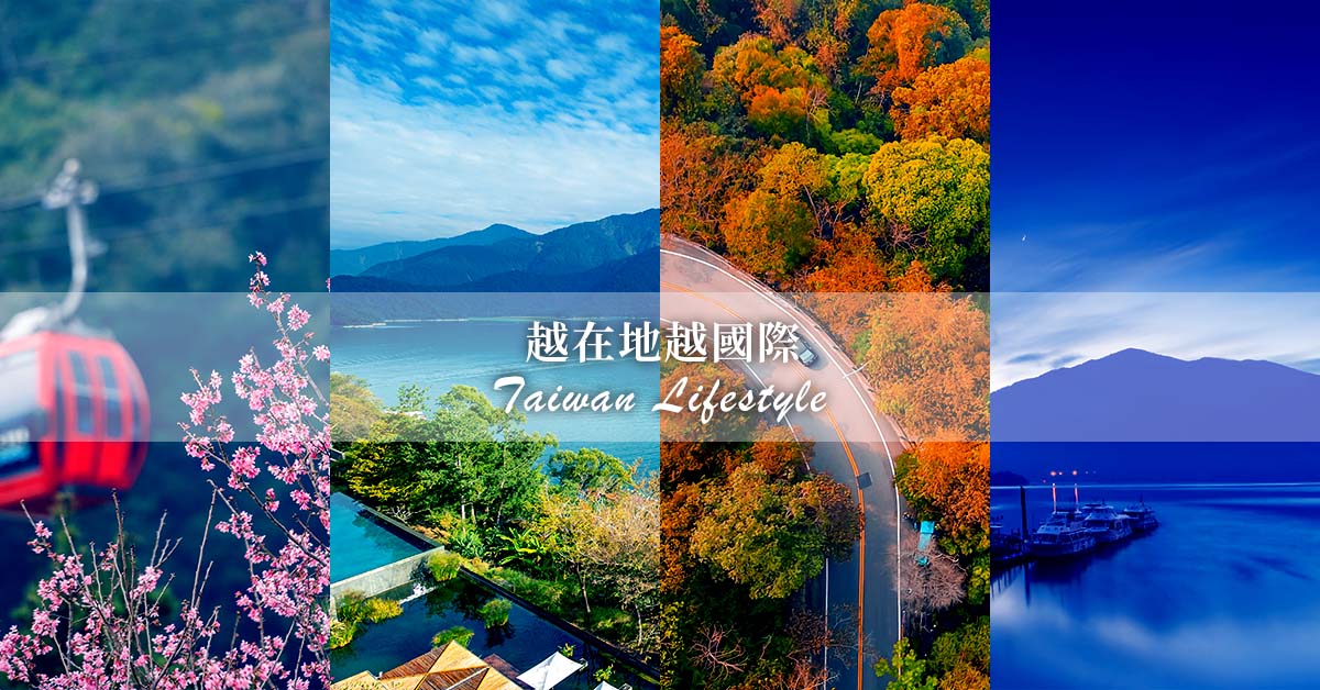 越在地越國際，深度發現台灣的美