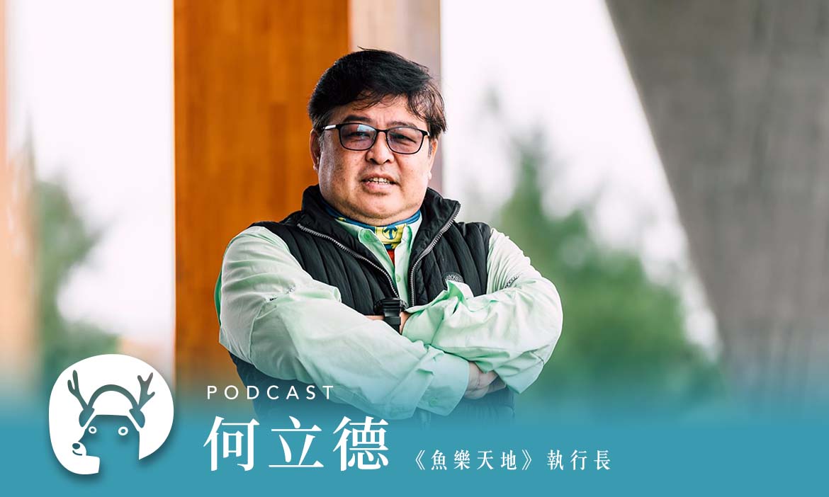 從「釣蝦」開始一趟大東北角永續旅行，享受宜蘭壯圍沙丘無菜單料理　專訪魚樂天地執行長何立德｜微笑款款聽Podcast Ep.37