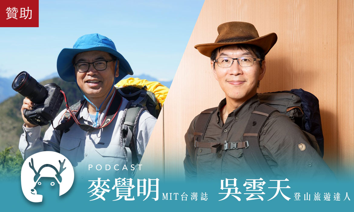 從新北郊山開始，用雙腳感受山林的獨特魅力　專訪MIT台灣誌導演麥覺明、登山旅遊達人吳雲天｜微笑款款聽Podcast Ep.32