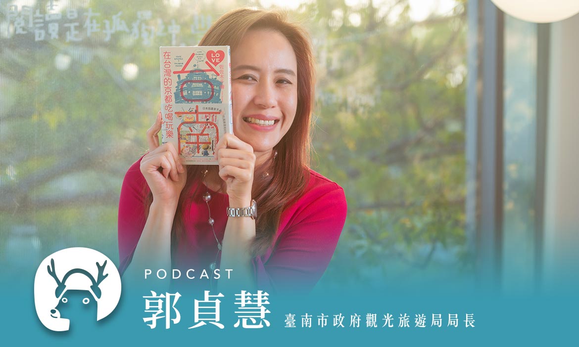 找財神！讓我們一起去「人緣很好」的臺南，看展、賞花、泡湯、吃美食　專訪臺南市觀光旅遊局局長郭貞慧｜2022春遊趣Podcast Ep.2
