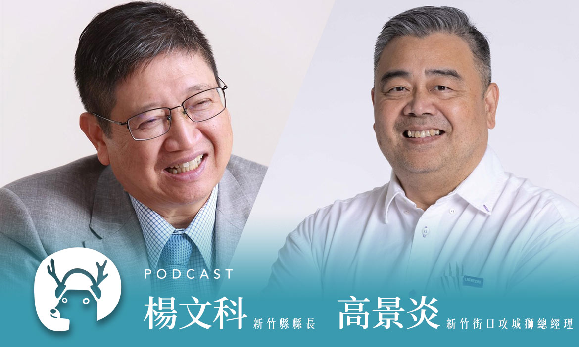 「茶金」帶動新竹縣旅遊熱潮，運動賽事為在地注入新活力　專訪新竹縣長楊文科、新竹街口攻城獅總經理高景炎｜2022春遊趣Podcast Ep.3