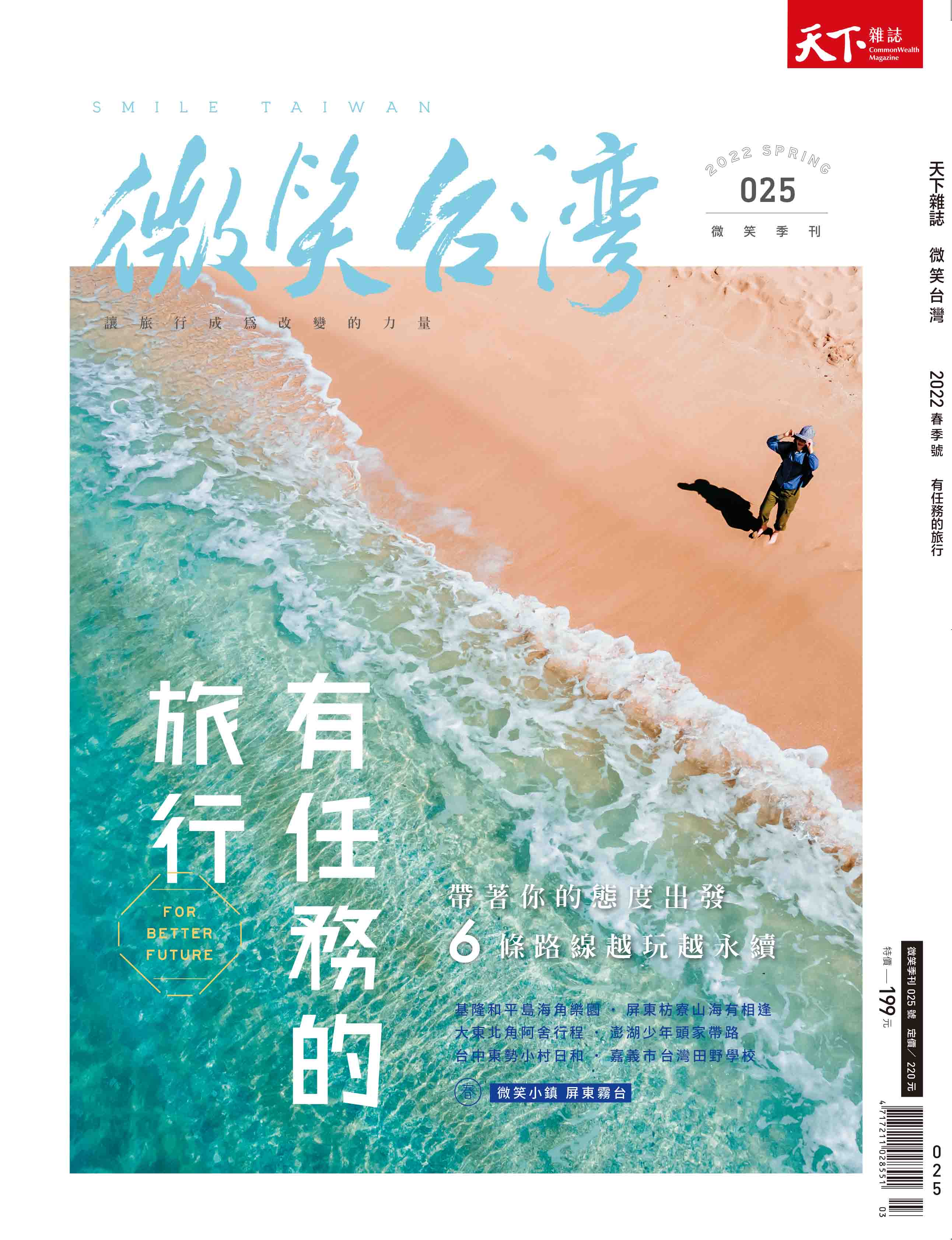 微笑季刊：2022春季號《有任務的旅行》