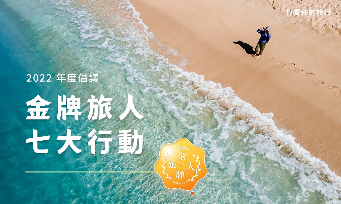 讓旅行成為改變的力量　即刻響應成為金牌旅人，用七大行動創造2300萬個永續改變